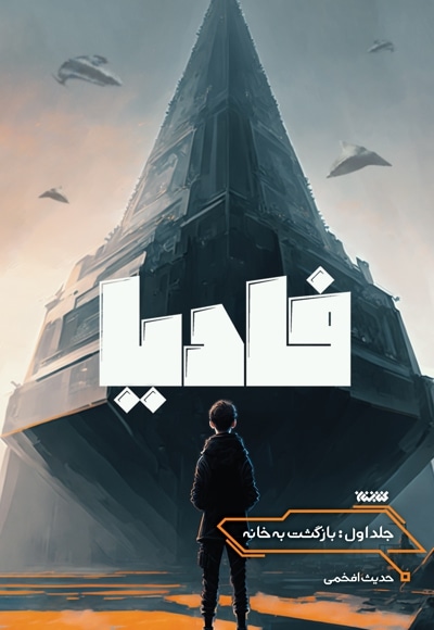 فادیا (جلد اول)